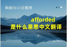 afforded是什么意思中文翻译