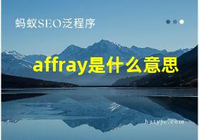 affray是什么意思