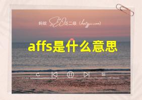 affs是什么意思