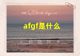 afgf是什么