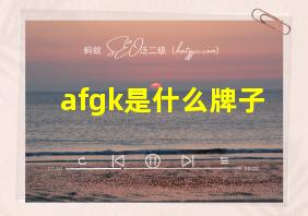 afgk是什么牌子