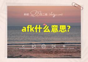 afk什么意思?