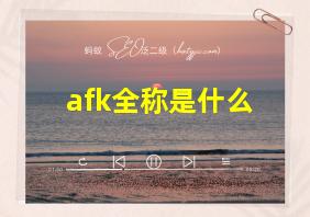 afk全称是什么