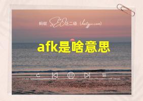 afk是啥意思