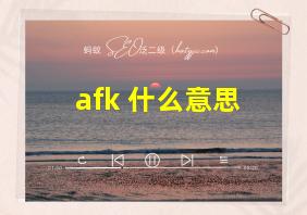 afk 什么意思