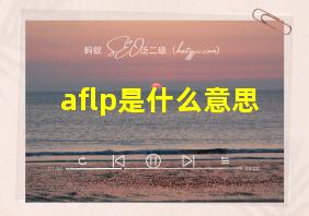 aflp是什么意思