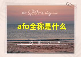 afo全称是什么