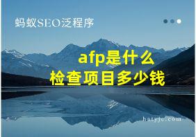 afp是什么检查项目多少钱