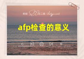 afp检查的意义