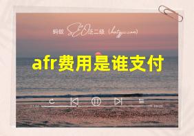 afr费用是谁支付