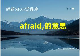 afraid,的意思