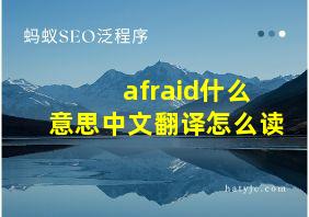 afraid什么意思中文翻译怎么读