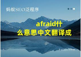 afraid什么意思中文翻译成