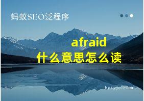 afraid什么意思怎么读