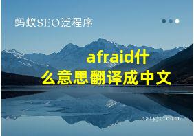 afraid什么意思翻译成中文