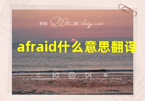 afraid什么意思翻译