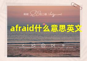 afraid什么意思英文