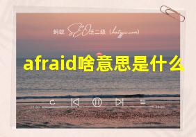 afraid啥意思是什么