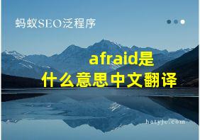 afraid是什么意思中文翻译