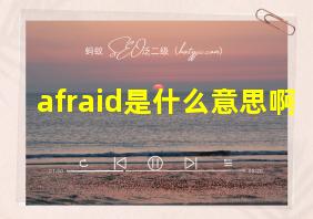 afraid是什么意思啊