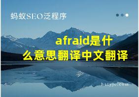 afraid是什么意思翻译中文翻译