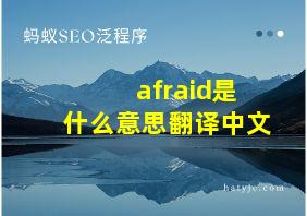 afraid是什么意思翻译中文