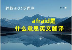 afraid是什么意思英文翻译