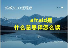 afraid是什么意思译怎么读