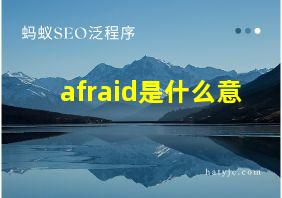 afraid是什么意