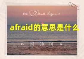 afraid的意思是什么