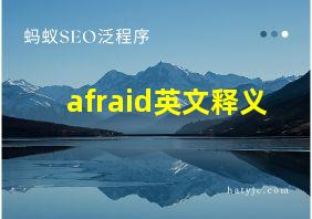 afraid英文释义