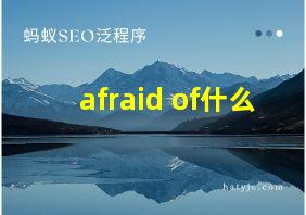 afraid of什么