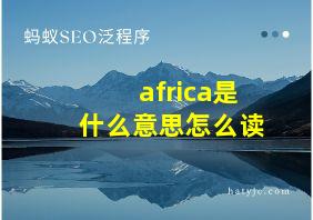 africa是什么意思怎么读