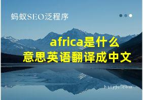 africa是什么意思英语翻译成中文