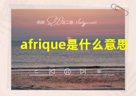 afrique是什么意思