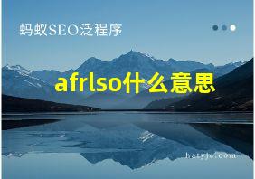 afrlso什么意思