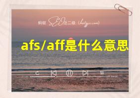 afs/aff是什么意思