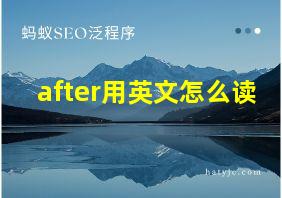 after用英文怎么读