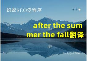 after the summer the fall翻译