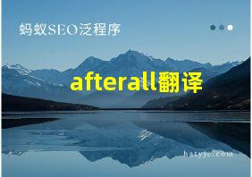 afterall翻译