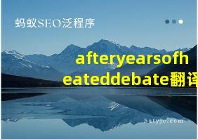 afteryearsofheateddebate翻译