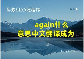 again什么意思中文翻译成为