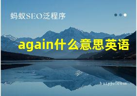 again什么意思英语