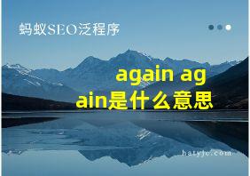 again again是什么意思