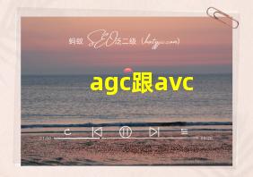 agc跟avc