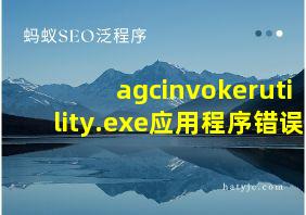 agcinvokerutility.exe应用程序错误