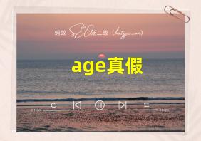 age真假