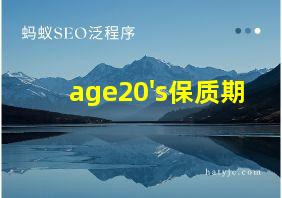 age20's保质期