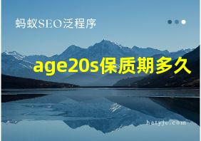 age20s保质期多久