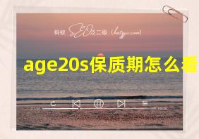 age20s保质期怎么看